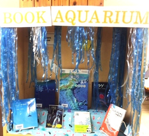 夏休み明けには「BOOK AQUARIUM」と称して海洋や水辺の生き物に関する本が展示されていました。