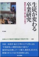 生徒が変わる卒業研究