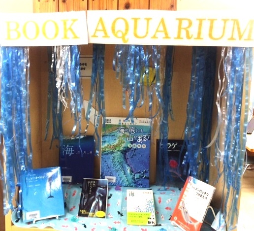 夏休み明けには「BOOK　AQUARIUM」と称して海洋や水辺の生き物に関する本が展示されていました。