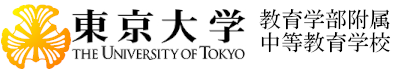 東京大学教育学部附属中等教育学校