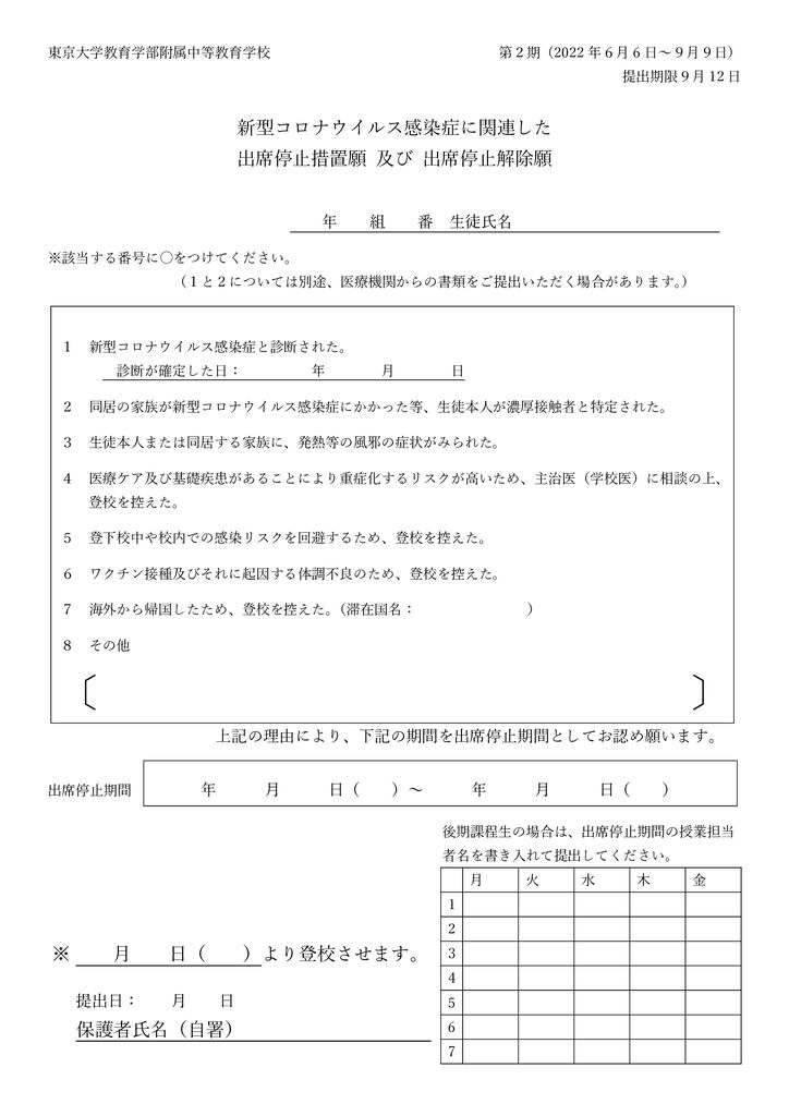 新型コロナウイルス感染症に関連した出席停止措置願　第2期（2022.6.6～9.9)