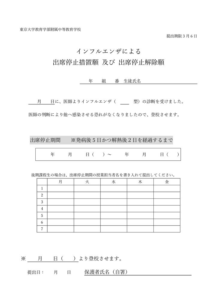 第4期インフルエンザ出席停止措置願い