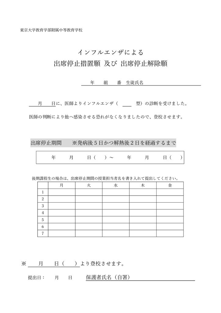 インフルエンザ出席停止措置願い2023.5.8