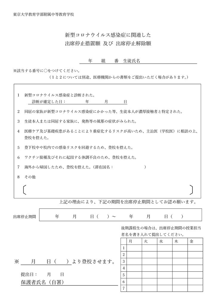 新型コロナウイルス感染症に関連した出席停止措置願　